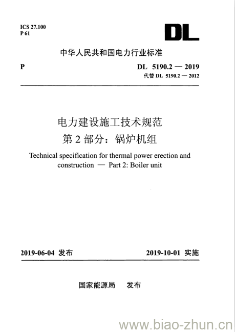 DL 5190.2-2019 电力建设施工技术规范 第2部分:锅炉机组