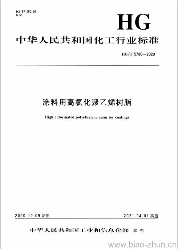 HG/T 5780-2020 涂料用高氯化聚乙烯树脂