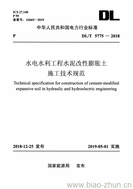 DL/T 5775-2018 水电水利工程水泥改性膨胀土施工技术规范