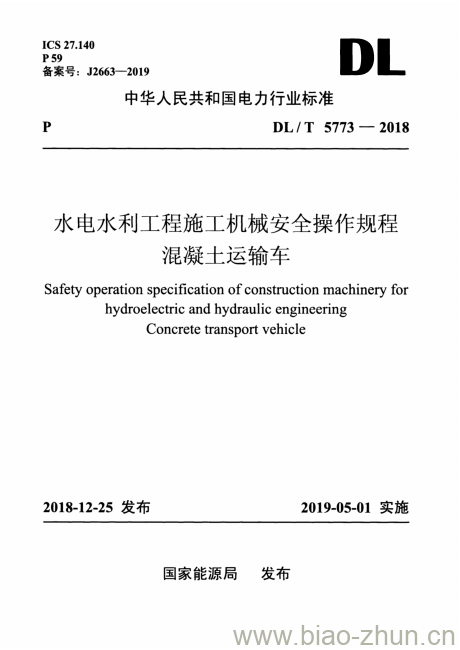 DL/T 5773-2018 水电水利工程施工机械安全操作规程混凝土运输车