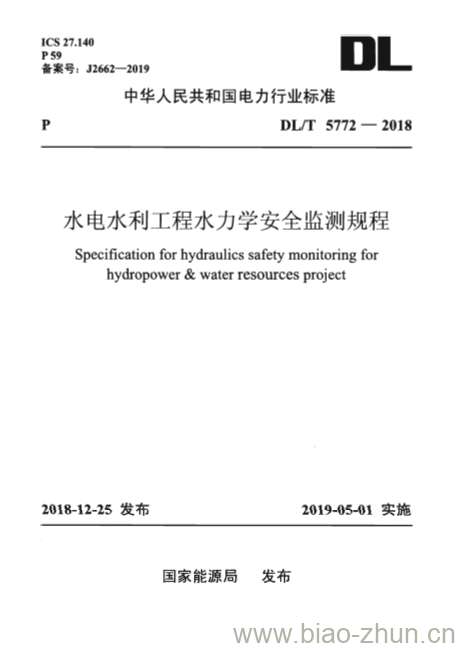 DL/T 5772-2018 水电水利工程水力学安全监测规程