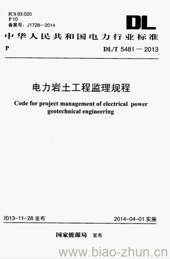 DL/T 5481-2013 电力岩土工程监理规程