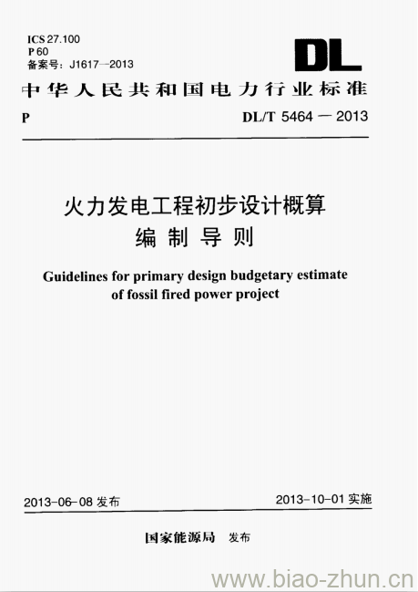 DL/T 5464-2013 火力发电工程初步设计概算编制导则