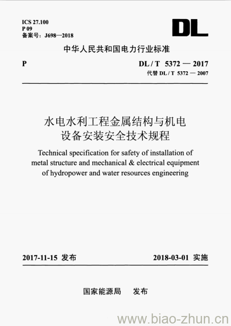 DL/T 5372-2017 水电水利工程金属结构与机电设备安装安全技术规程