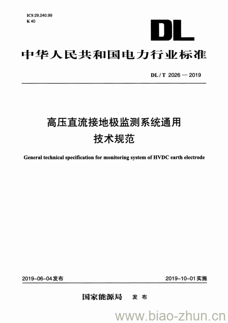 DL/T 2026-2019 高压直流接地极监测系统通用技术规范