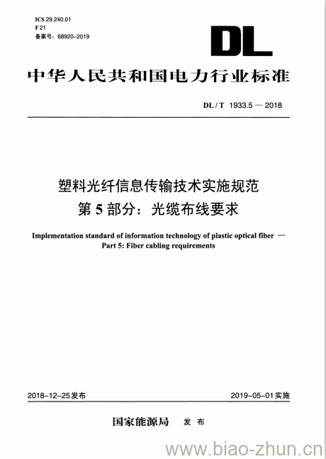 DL/T 1933.5-2018 塑料光纤信息传输技术实施规范 第5部分:光缆布线要求