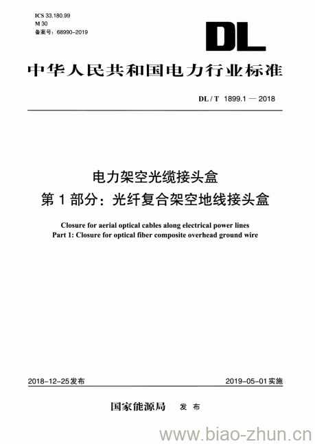 DL/T 1899.1-2018 电力架空光缆接头盒 第1部分:光纤复合架空地线接头盒