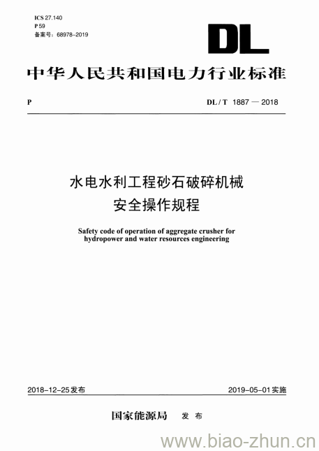 DL/T 1887-2018 水电水利工程砂石破碎机械安全操作规程