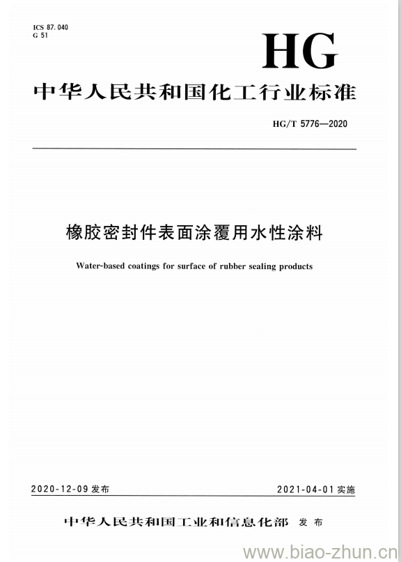 HG/T 5776-2020 橡胶密封件表面涂覆用水性涂料
