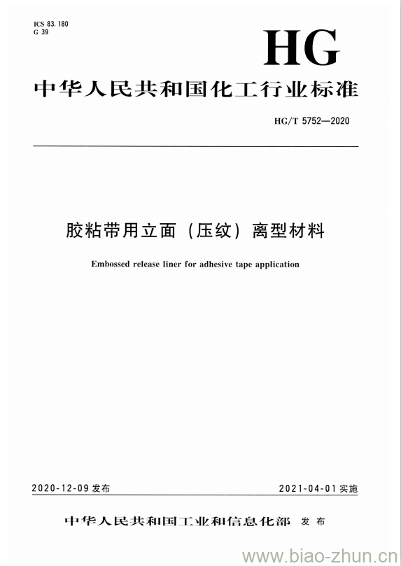 HG/T 5752-2020 胶粘带用立面(压纹)离型材料