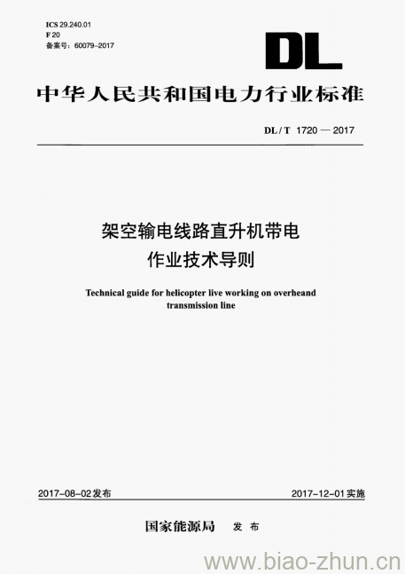 DL/T 1720-2017 架空输电线路直升机带电作业技术导则