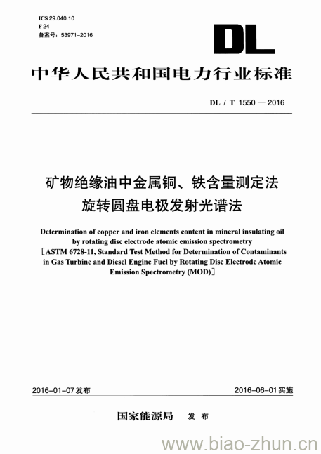 DL/T 1550-2016 矿物绝缘油中金属铜、铁含量测定法旋转圆盘电极发射光谱法