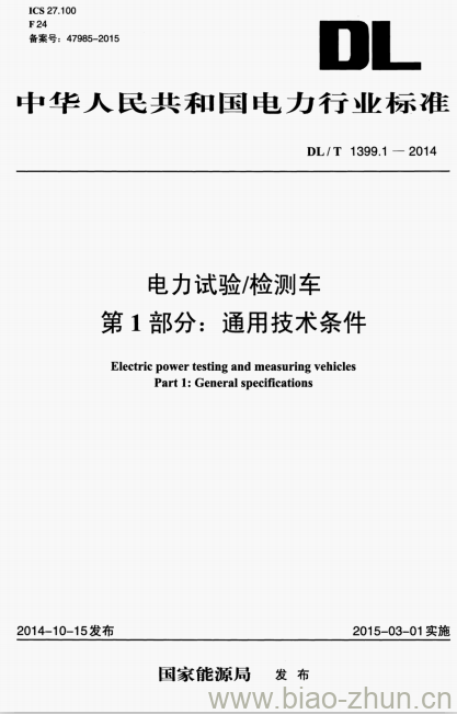 DL/T 1399.1-2014 电力试验/检测车 第1部分:通用技术条件