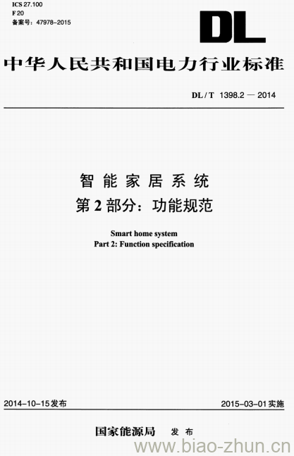 DL/T 1398.2-2014  智能家居系统 第2部分:功能规范