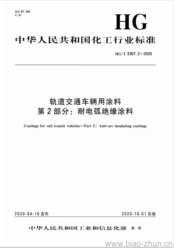 HG/T 5367. 2-2020 轨道交通车辆用涂料 第2部分:耐电弧绝缘涂料