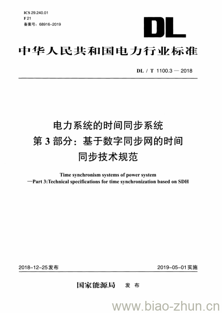 DL/T 1100.3-2018 电力系统的时间同步系统 第3部分:基于数字同步网的时间同步技术规范