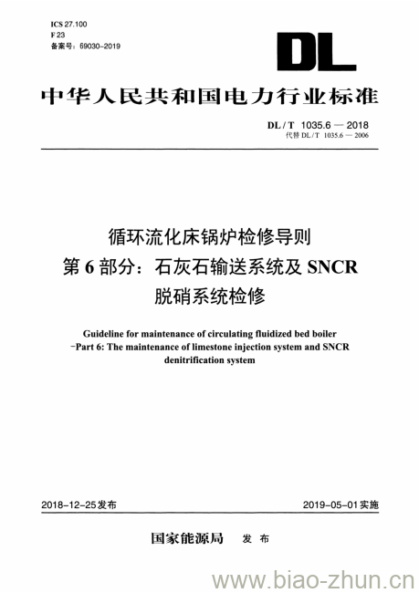 DL/T 1035.6-2018 循环流化床锅炉检修导则 第6部分:石灰石输送系统及SNCR脱硝系统检修