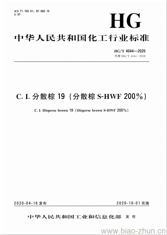 HG/T 4044-2020 代替HG/T 4044-2008 C. I.分散棕19 (分散棕S-HWF 200%)