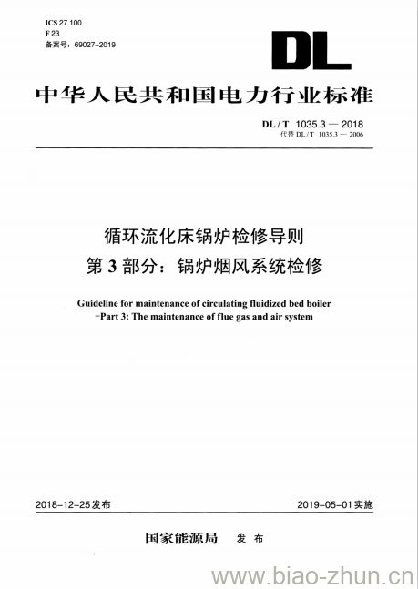 DL/T 1035.3-2018 循环流化床锅炉检修导则 第3部分:锅炉烟风系统检修