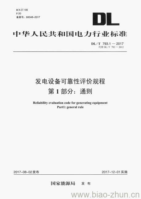 DL/T 793.1-2017 发电设备可靠性评价规程 第1部分:通则