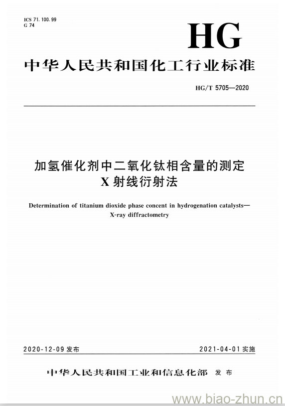 HG/T 5705-2020 加氢催化剂中二氧化钛相含量的测定X射线衍射法