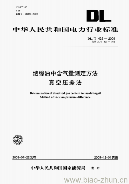 DL/T 423-2009 绝缘油中含气量测定方法真空压差法