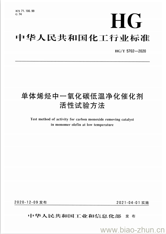 HG/T 5702-2020 单体烯烃中一氧化碳低温净化催化剂活性试验方法