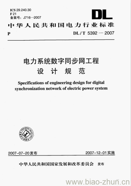 DL/T 5392-2007 电力系统数字同步网工程设计规范