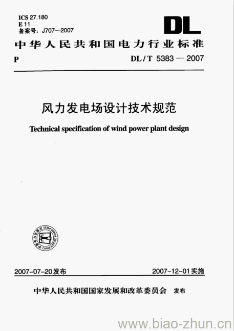 DL/T 5383-2007 风力发电场设计技术规范