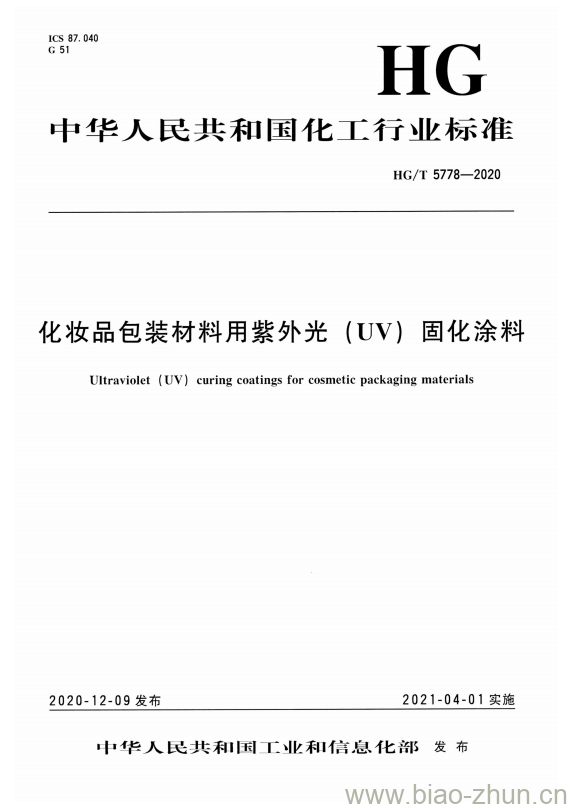 HG/T 5778-2020 化妆品包装材料用紫外光(UV)固化涂料