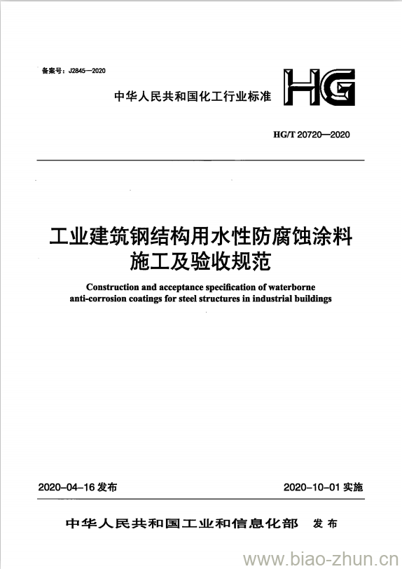 HG/T 20720-2020 工业建筑钢结构用水性防腐蚀涂料施工及验收规范