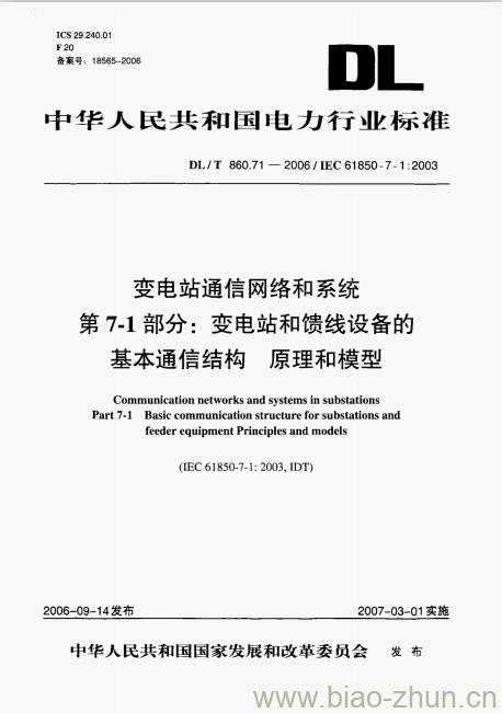 DL/T 860.71-2006 变电站通信网络和系统 第7-1部分:变电站和馈线设备的基本通信结构原理和模型