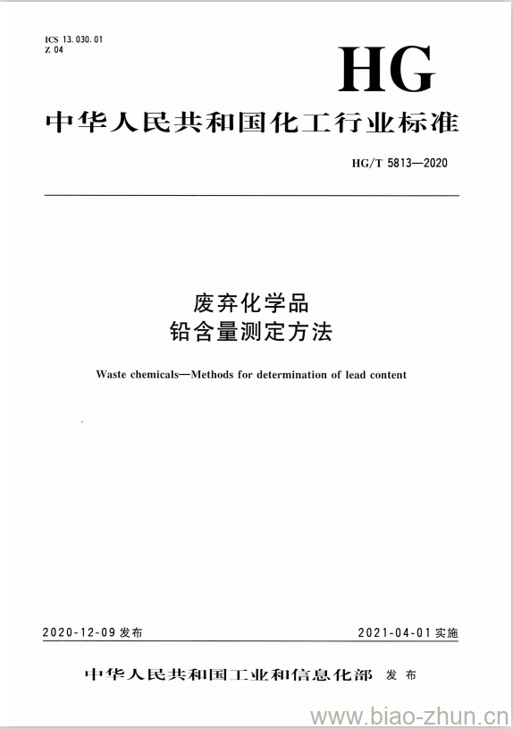 HG/T 5813-2020 废弃化学品铅含量测定方法