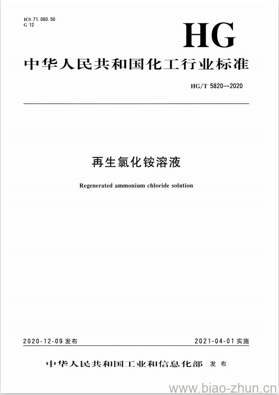 HG/T 5820-2020 再生氯化铵溶液