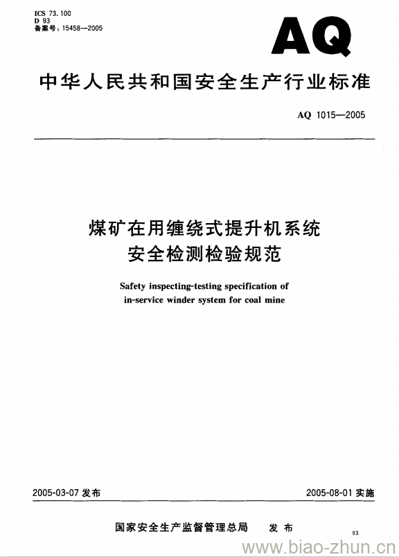 AQ 1015-2005 煤矿在用缠绕式提升机系统安全检测检验规范