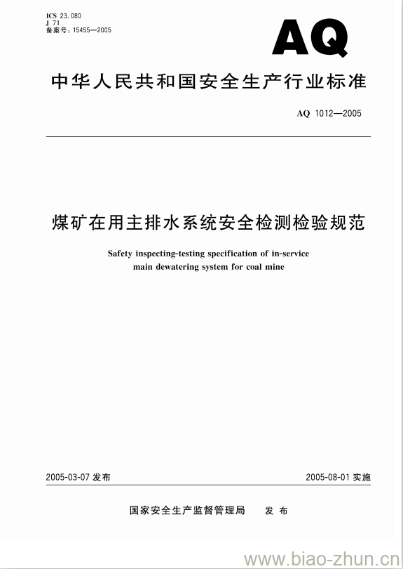 AQ 1012-2005 煤矿在用主排水系统安全检测检验规范