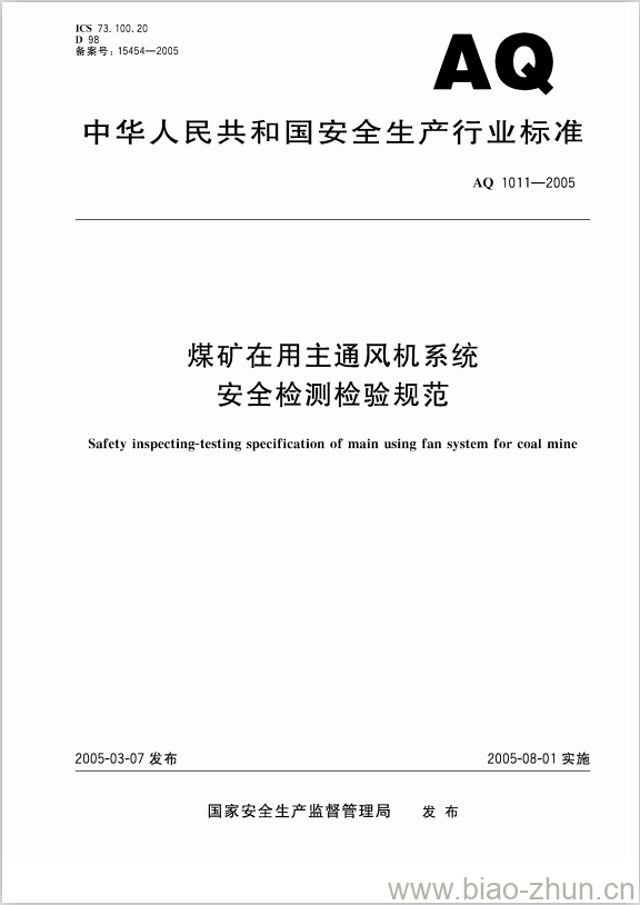 AQ 1011-2005 煤矿在用主通风机系统安全检测检验规范