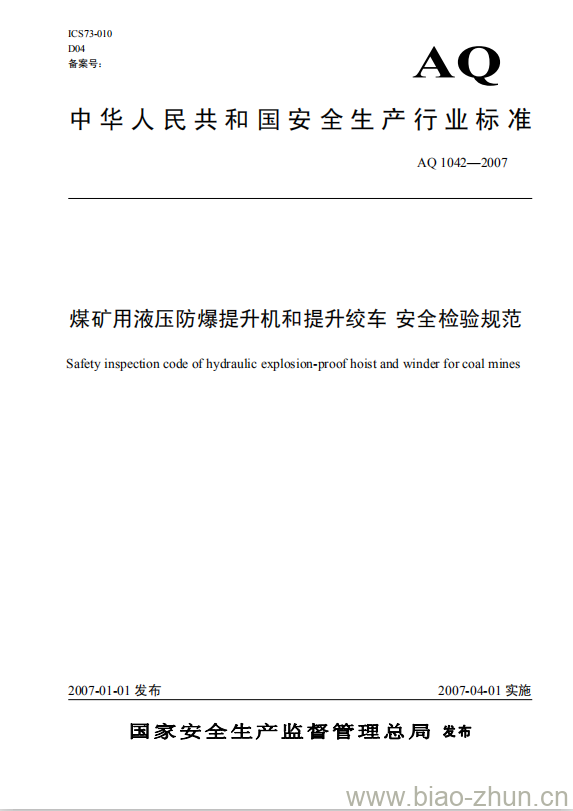 AQ 1042-2007 煤矿用液压防爆提升机和提升绞车安全检验规范