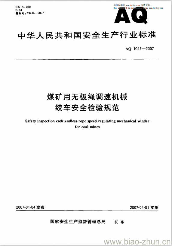 AQ 1041-2007 煤矿用无极绳调速机械绞车安全检验规范