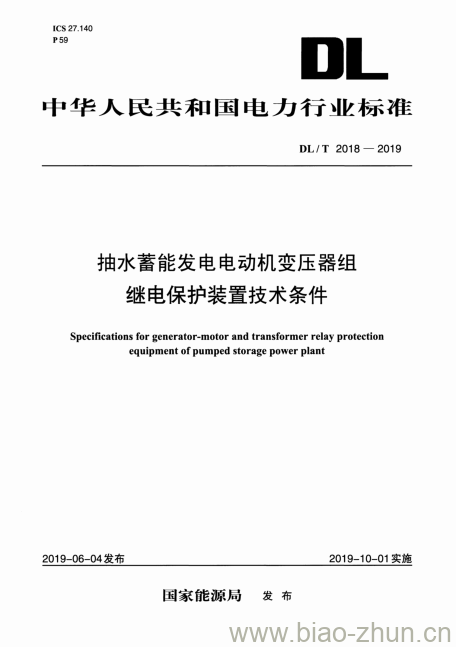 DL/T 2018-2019 抽水蓄能发电电动机变压器组继电保护装置技术条件