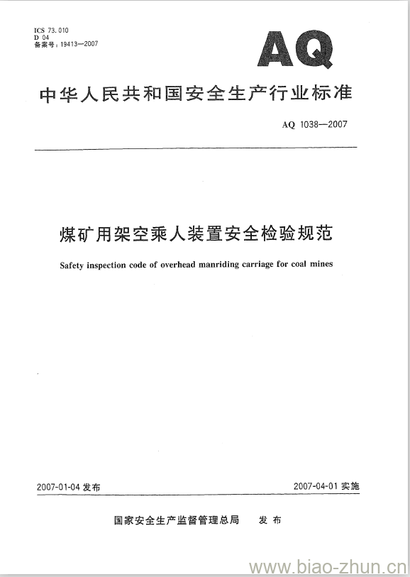 AQ 1038-2007 煤矿用架空乘人装置安全检验规范