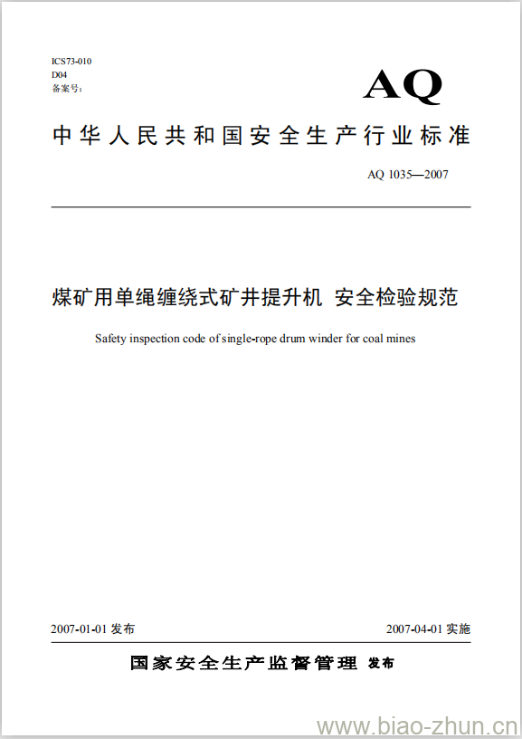 AQ 1035-2007 煤矿用单绳缠绕式矿井提升机安全检验规范