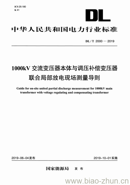 DL/T 2000-2019 1000kV交流变压器本体与调压补偿变压器联合局部放电现场测量导则