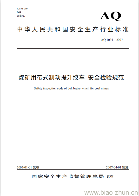 AQ 1034-2007 煤矿用带式制动提升绞车 安全检验规范