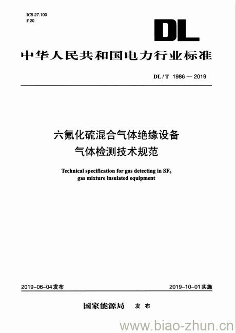 DL/T 1986-2019 六氟化硫混合气体绝缘设备气体检测技术规范