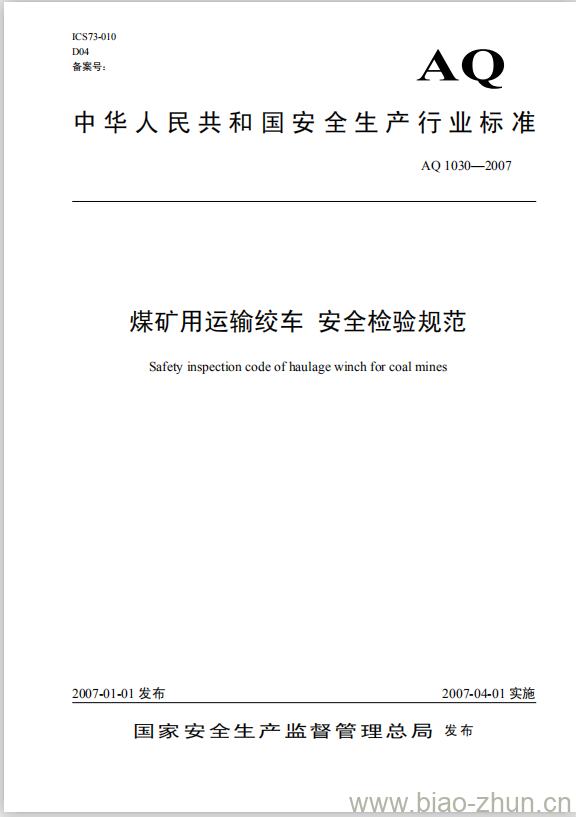 AQ 1030-2007 煤矿用运输绞车 安全检验规范