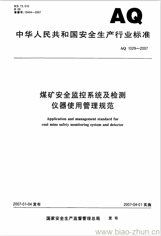 AQ 1029-2007 煤矿安全监控系统及检测仪器使用管理规范