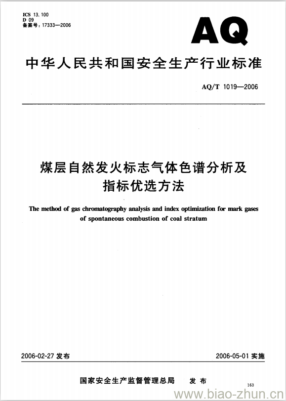 AQ/T 1019-2006 煤层自然发火标志气体色谱分析及指标优选方法