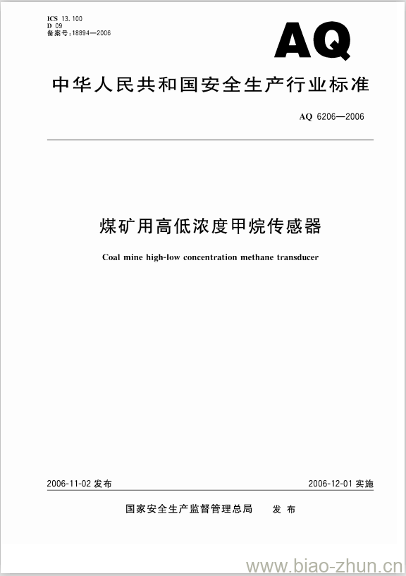 AQ 6206-2006 煤矿用高低浓度甲烷传感器