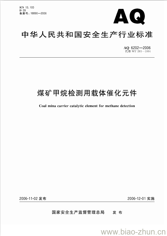 AQ 6202-2006 代替MT 281-1994 煤矿甲烷检测用载体催化元件